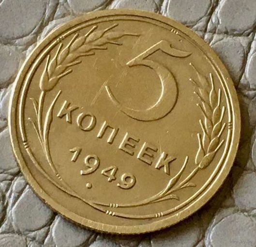 5 копеек 1949 года.