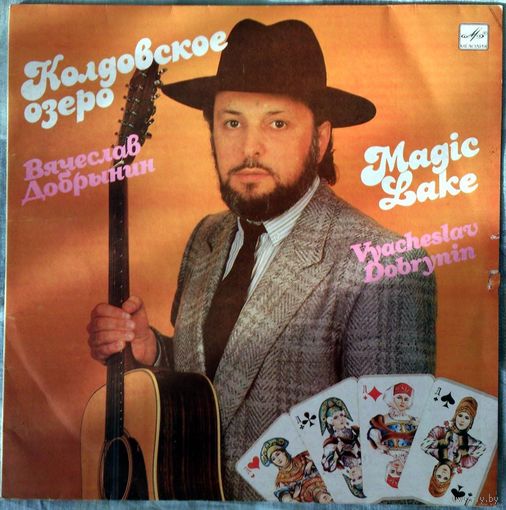 ВЯЧЕСЛАВ ДОБРЫНИН - "Колдовское озеро"