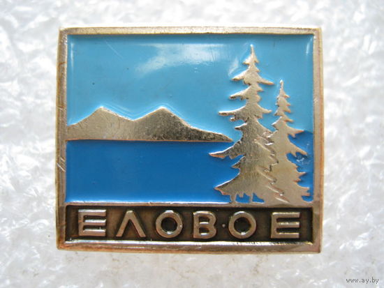 Еловое.