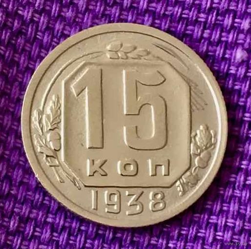 15 копеек 1938 года.