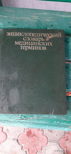 Энциклопедический словарь медицинских терминов 2 том