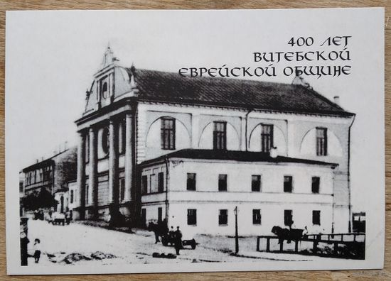 Календарь. "400 лет Витебской еврейской общине". 2000 г.