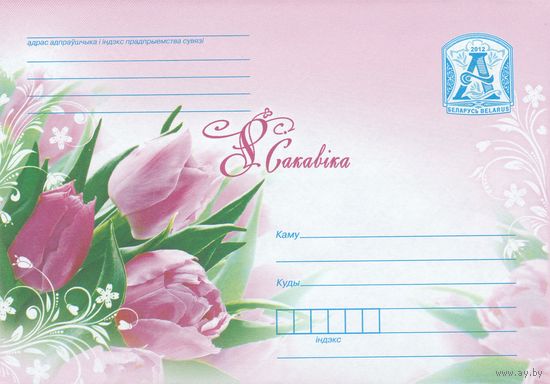 Беларусь 2012 8 Марта (к4)