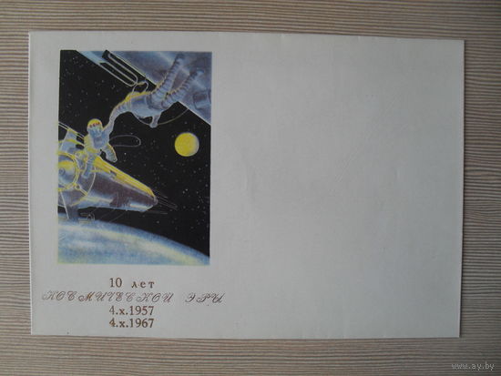П-4. ЧИСТЫЙ КОНВЕРТ. СССР. КОСМОС. ИЗДАНИЕ МИНИСТЕРСТВА СВЯЗИ БССР. ХУД. А.К. СОКОЛОВ.