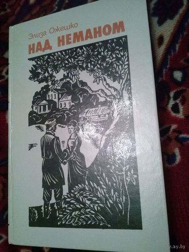 Элиза Ожешко. Над Неманом