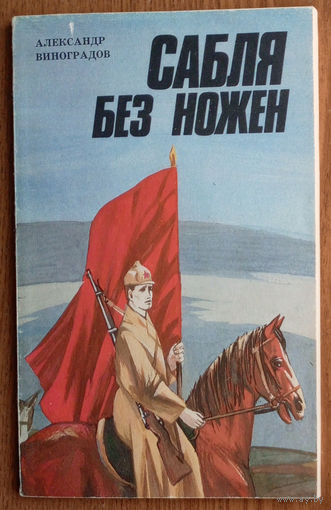 Сабля без ножен. Александр Винноградов. Изд. Юнацтва. 1987г. Худ. В.В. Альшевский.