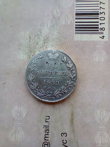 20 копеек 1839 года