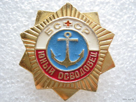 Юный осводовец БССР