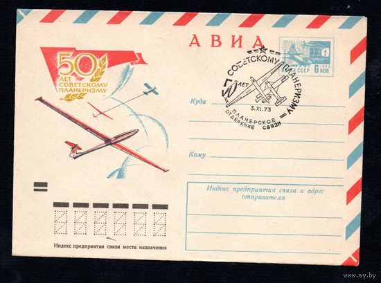 Художественный маркированный конверт СССР со спецгашением N 8934 (30.05.1973) АВИА  50 лет советскому планеризму
