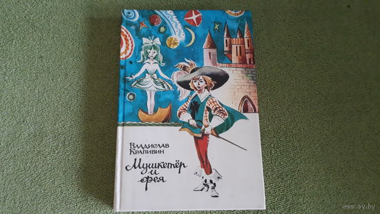 Мушкетер и фея и другие истории из жизни Джонни Воробьева - Владислав Крапивин - Бегство рогатых викингов, След крокодила, Шлем витязя, Тайна пирамид - рисунки Медведева