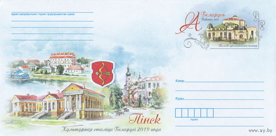 Беларусь 2019 ХМК с ОМ Пинск - культурная столица Беларуси 2019 г. (к4)