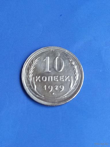 10 копеек 1929 год  (107)