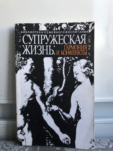 Супружеская жизнь: гармония и конфликты.