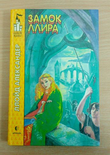 Замок Ллира. Ллойд Александер.