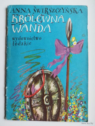 Anna Swirszczynska. KROLEWNA WANDA // Детская книга на польском языке