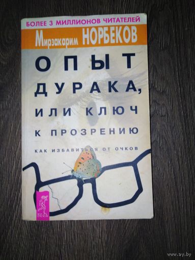 Опыт дурака или ключ к прозрение. 2002 год.