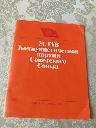 Устав коммунистической партии Советского Союза.\048