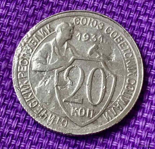 20 копеек 1931 года.