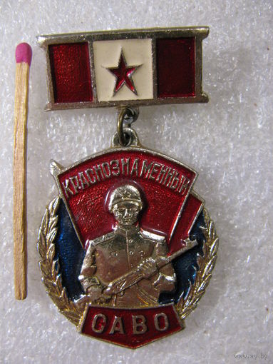 Знак. Краснознаменный САВО. Средне Азиатский Военный Округ 2