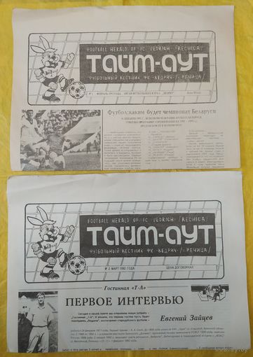 Тайм-аут. Футбольный вестник ФК "Ведрич", Речица. 1992 г.