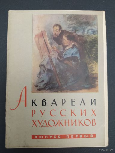 Акварели русских художников. Выпуск первый