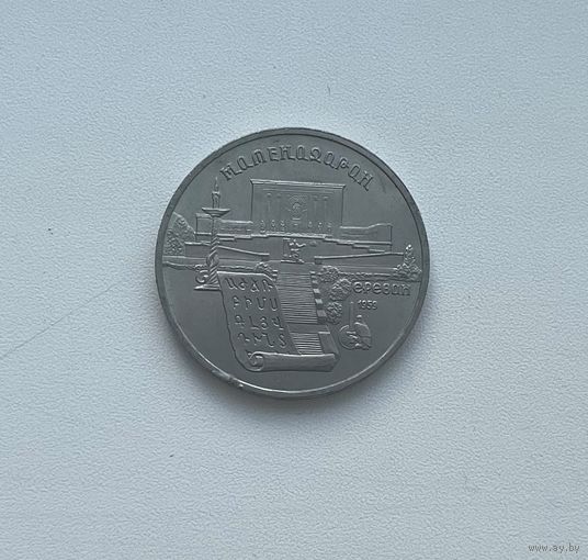 СССР  5 рублей 1990 г.