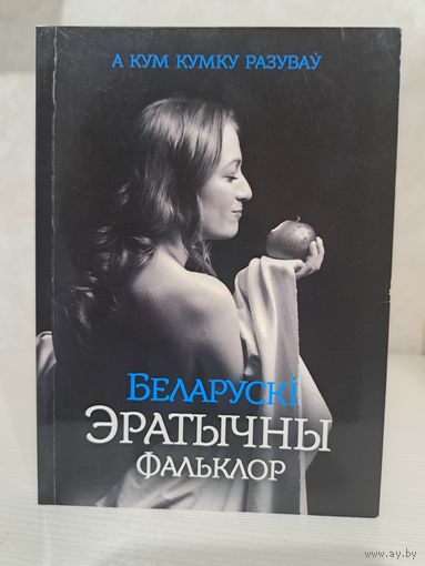 Беларускі эратычны фальклор. А кум кумку разуваў.