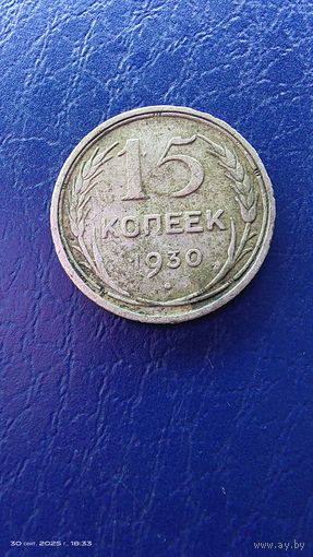 15 копеек 1930 год. Серебро. С рубля.