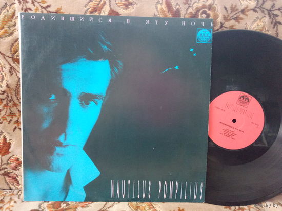 Виниловая пластинка Наутилус Помпилиус. Родившийся в эту ночь.
