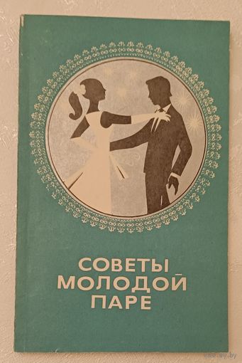 Советы молодой паре/1982