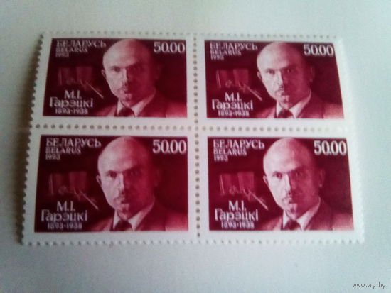 Беларусь 1993 квартблок горецкий