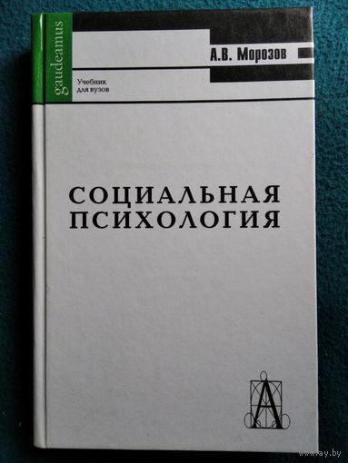 А.В. Морозов  Социальная психология // Серия: Gaudeamus