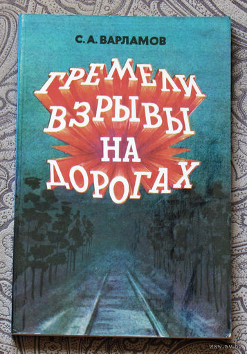 С.А.Варламов Гремели взрывы на дорогах.