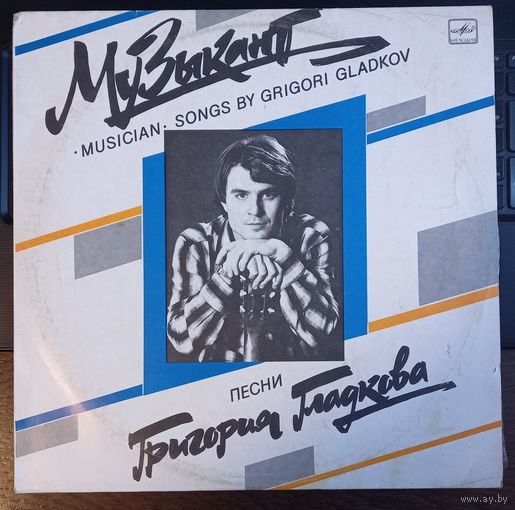 Песни Григория Гладкова - Музыкант