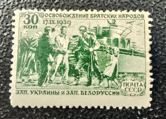 СССР 1940 воссоединение Западной Беларуси и Украины с СССР 30 коп чистая