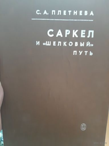 Плетнева С.А. Саркел и "Шелковый" путь
