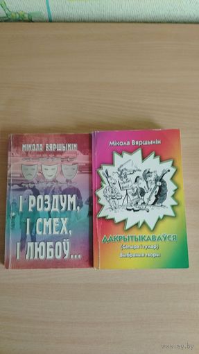Самовывоз!!! Мiкола Вяршынiн. Кошт за дзьве кнiгi. Аутограф. Почтой не высылаю.