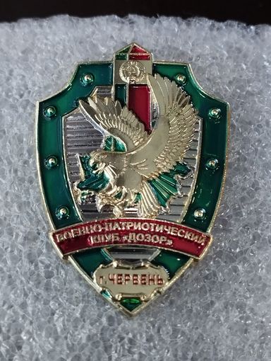 Военно- патриотический клуб " Дозор" г. Червень.