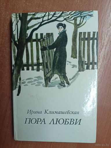 Ирина Климашевская "Пора любви"