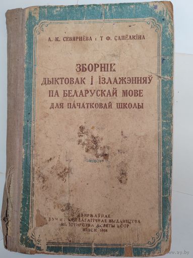 Зборнiк дыктовак i iзлажэнняу па беларускай мове. 1958 г.