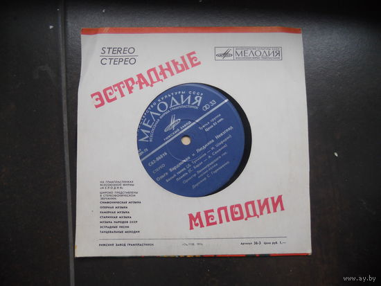 Пластинка-винил(О. Вардашева и Л. Невзгляд)
