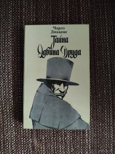 Чарлз Диккенс. *Тайна Эдвина Друда*.