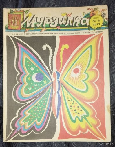 Мурзилка. 1977-8