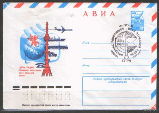 СПГ на ХМ конверте. 1979. День радио.