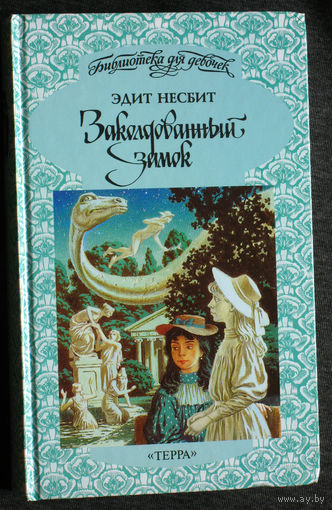 Эдит Несбит Заколдованный замок. Искатели сокровищ.