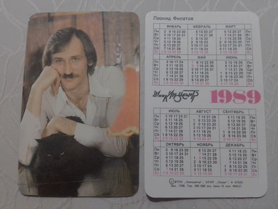 Карманный календарик. Леонид Филатов.1989 год