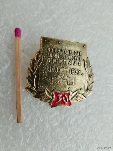 Знак. 63-я Гвардейская добровольческая бригада, 30 лет. 1943-1973