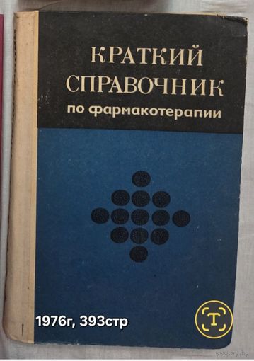 Краткий справочник по фармакотерапии Е.Е. Беленький, А.Н. Кудрин