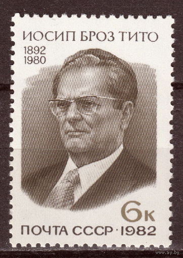СССР 1982 90-летие со дня рождения Иосипа Броз Тито полная серия (1982)