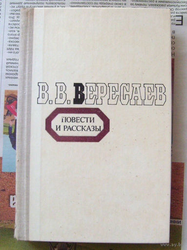 23-03 В.В. Вересеав Повести и рассказы